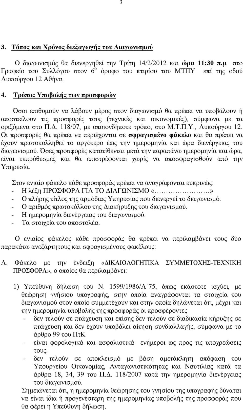 Τρόπος Υποβολής των προσφορών Όσοι επιθυμούν να λάβουν μέρος στον διαγωνισμό θα πρέπει να υποβάλουν ή αποστείλουν τις προσφορές τους (τεχνικές και οικονομικές), σύμφωνα με τα οριζόμενα στο Π.Δ.