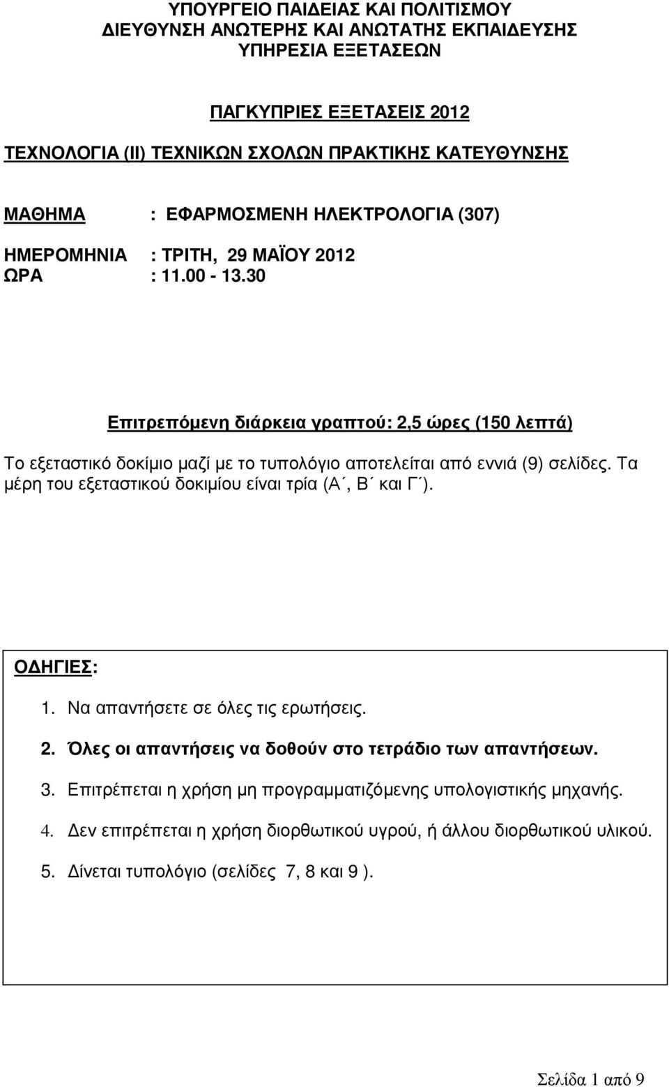 30 Επιτρεπόµενη διάρκεια γραπτού: 2,5 ώρες (150 λεπτά) Το εξεταστικό δοκίµιο µαζί µε το τυπολόγιο αποτελείται από εννιά (9) σελίδες. Τα µέρη του εξεταστικού δοκιµίου είναι τρία (Α, Β και Γ ).