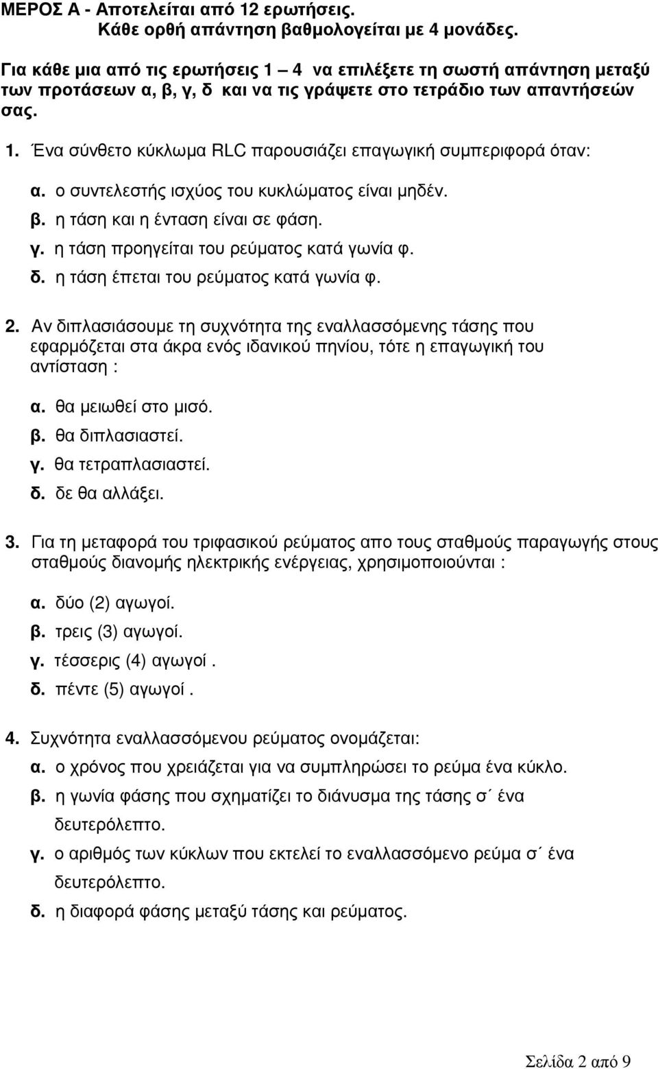 ο συντελεστής ισχύος του κυκλώµατος είναι µηδέν. β. η τάση και η ένταση είναι σε φάση. γ. η τάση προηγείται του ρεύµατος κατά γωνία φ. δ. η τάση έπεται του ρεύµατος κατά γωνία φ. 2.