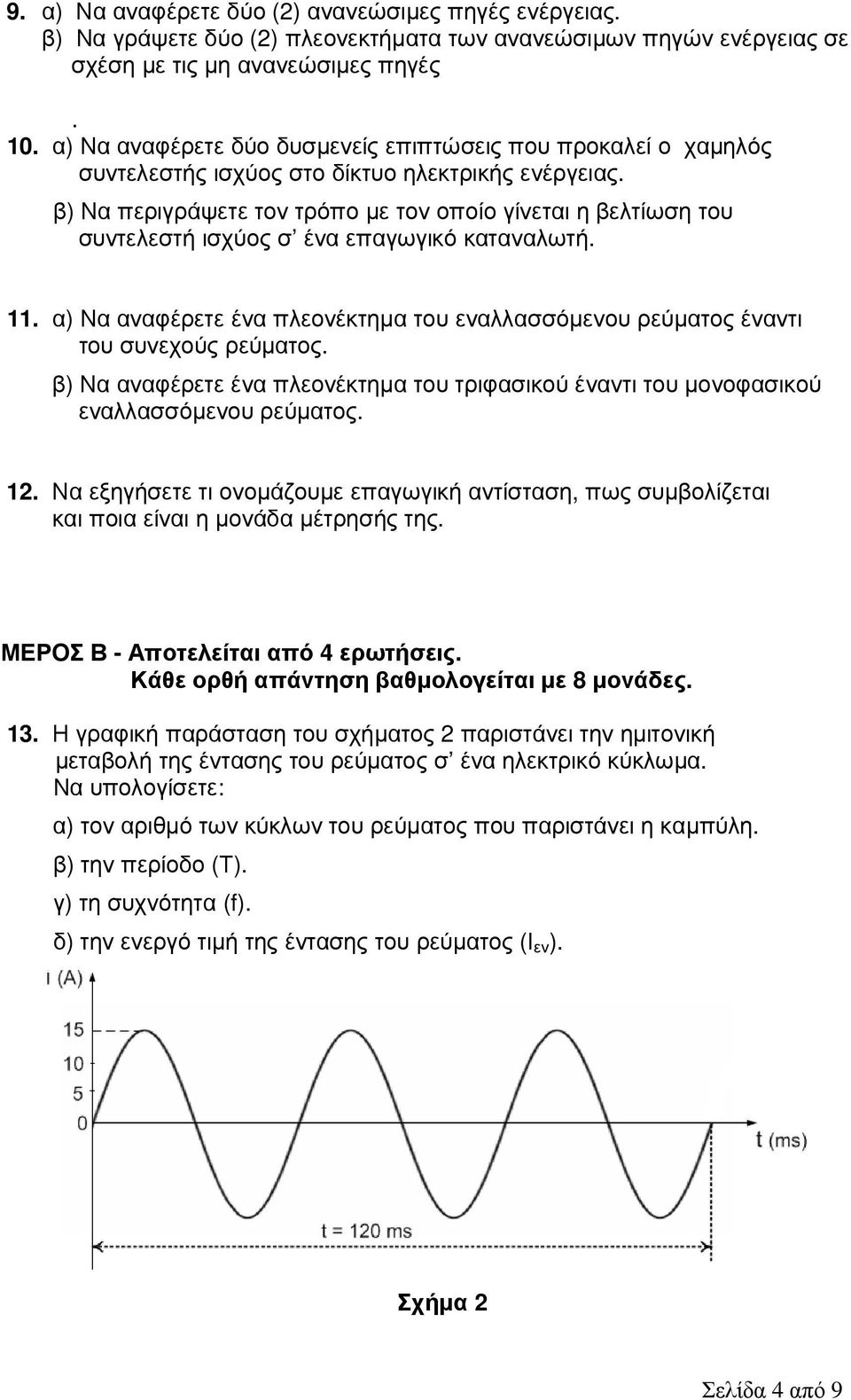 β) Να περιγράψετε τον τρόπο µε τον οποίο γίνεται η βελτίωση του συντελεστή ισχύος σ ένα επαγωγικό καταναλωτή. 11.