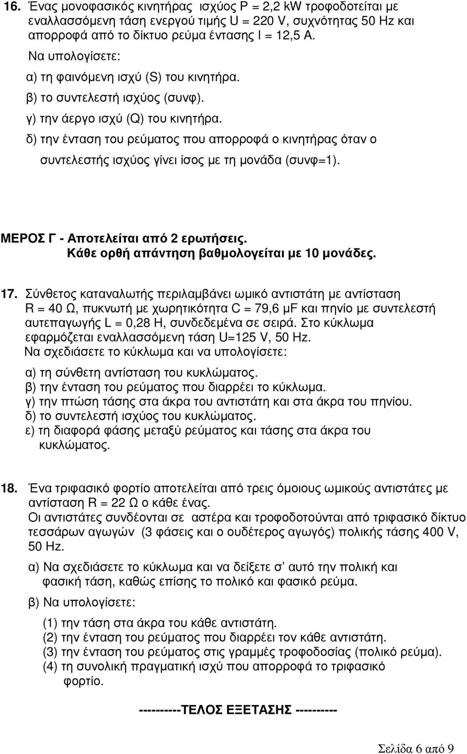 δ) την ένταση του ρεύµατος που απορροφά ο κινητήρας όταν ο συντελεστής ισχύος γίνει ίσος µε τη µονάδα (συνφ=1). ΜΕΡΟΣ Γ - Αποτελείται από 2 ερωτήσεις. Κάθε ορθή απάντηση βαθµολογείται µε 10 µονάδες.