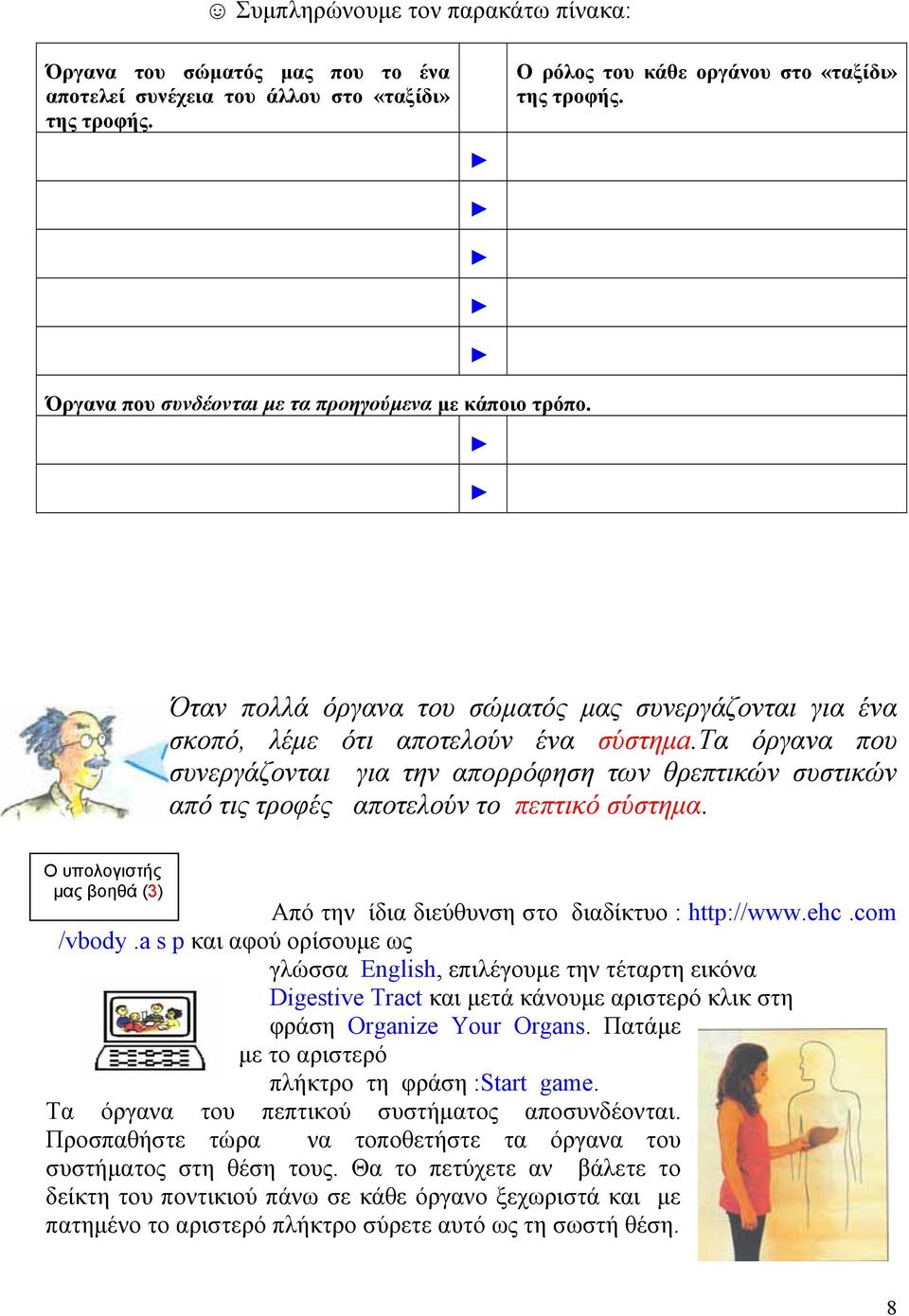 τα όργανα που συνεργάζονται για την απορρόφηση των θρεπτικών συστικών από τις τροφές αποτελούν το πεπτικό σύστηµα. Ο υπολογιστής µας βοηθά (3) Από την ίδια διεύθυνση στο διαδίκτυο : http://www.ehc.
