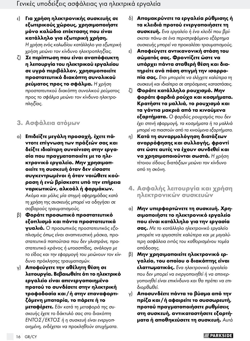 ζ) Σε περίπτωση που είναι αναπόφευκτη η λειτουργία του ηλεκτρικού εργαλείου σε υγρό περιβάλλον, χρησιμοποιείτε προστατευτικό διακόπτη συνολικού ρεύματος προς το σφάλμα.