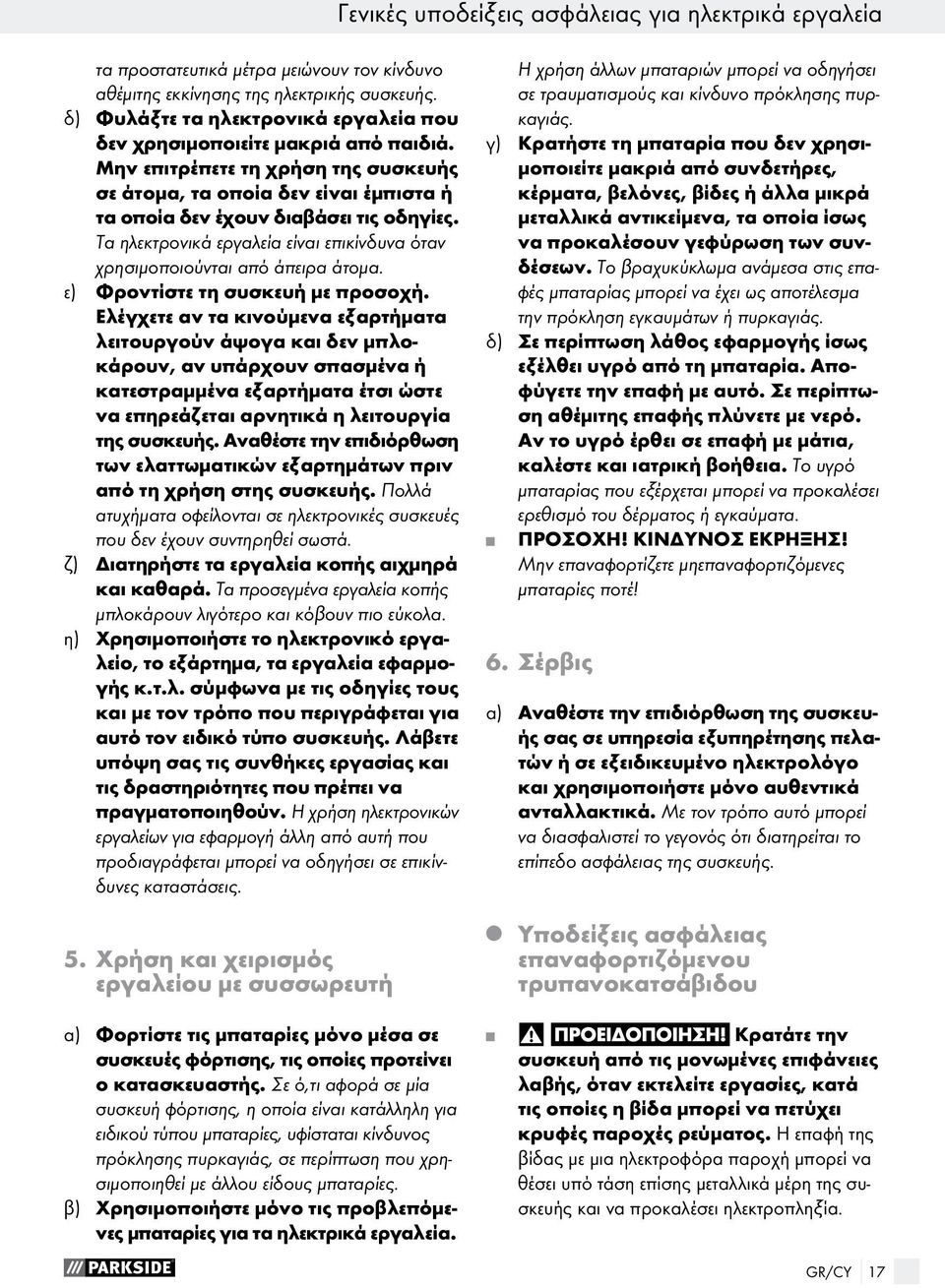 Τα ηλεκτρονικά εργαλεία είναι επικίνδυνα όταν χρησιμοποιούνται από άπειρα άτομα. ε) Φροντίστε τη συσκευή με προσοχή.