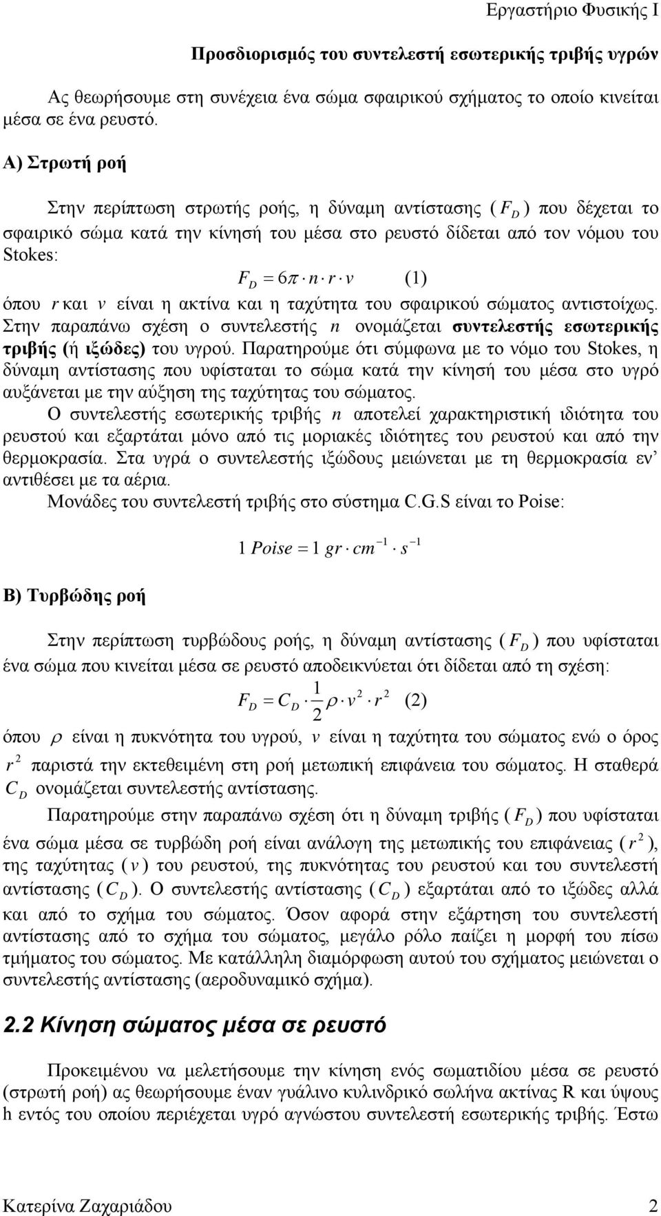 είναι η ακτίνα και η ταχύτητα του σφαιρικού σώματος αντιστοίχως. Στην παραπάνω σχέση ο συντελεστής n ονομάζεται συντελεστής εσωτερικής τριβής (ή ιξώδες) του υγρού.