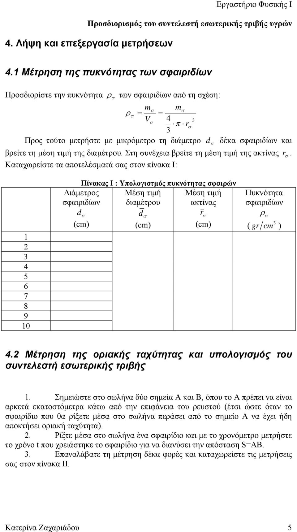 διαμέτρου. Στη συνέχεια βρείτε τη μέση τιμή της ακτίνας r.