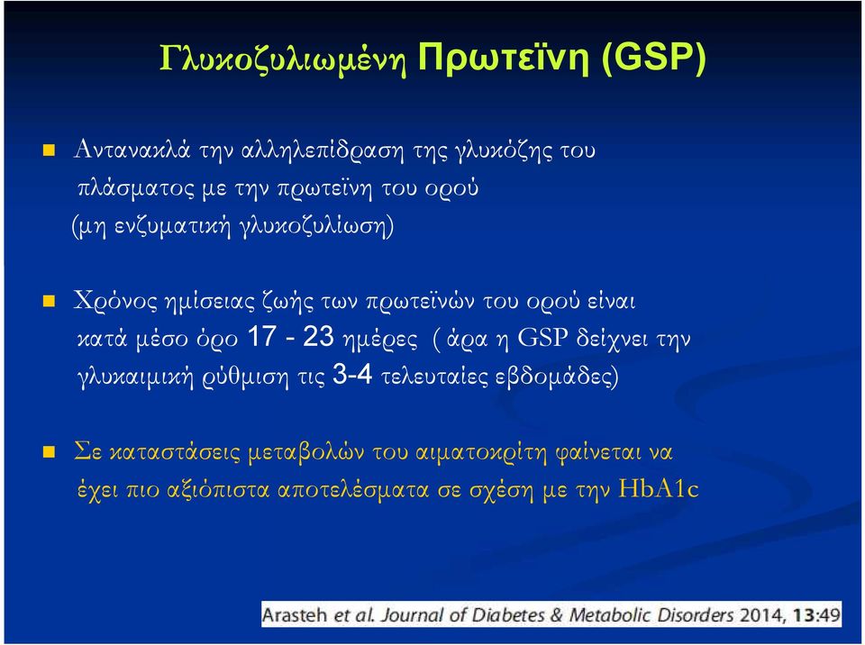 κατά μέσο όρο 17-23 ημέρες ( άρα η GSP δείχνει την γλυκαιμική ρύθμιση τις 3-4 τελευταίες
