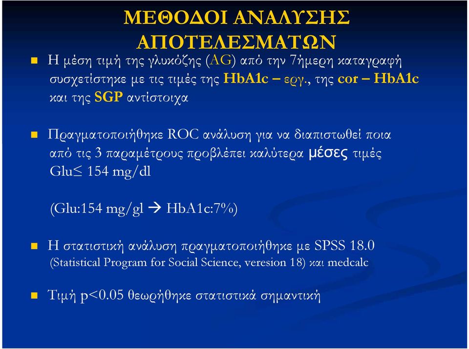 , της cor HbA1c και της SGP αντίστοιχα Πραγματοποιήθηκε ROC ανάλυση για να διαπιστωθεί ποια από τις 3 παραμέτρους
