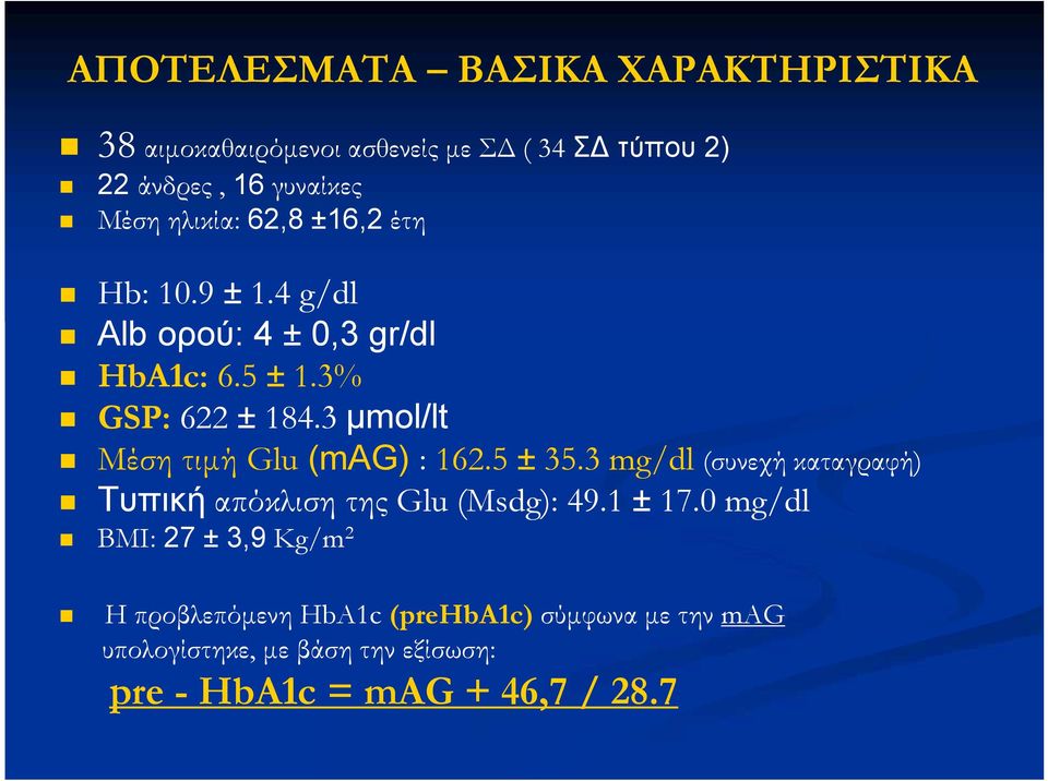 3 μmol/lt Μέση τιμή Glu (mag) : 162.5 ± 35.3 mg/dl (συνεχή καταγραφή) Τυπική απόκλιση της Glu (Msdg): 49.1 ± 17.