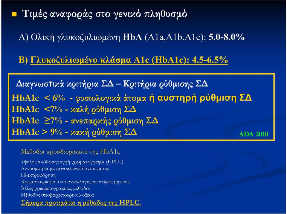 ρύθμιση ΣΔ HbA1c > 9% - κακή ρύθμιση ΣΔ Μεθοδοι προσδιορισμού της HbA1c Υψηλής απόδοσης υγρή χρωματογραφία (HPLC) Ανοσομετρία με μονοκλωνικά