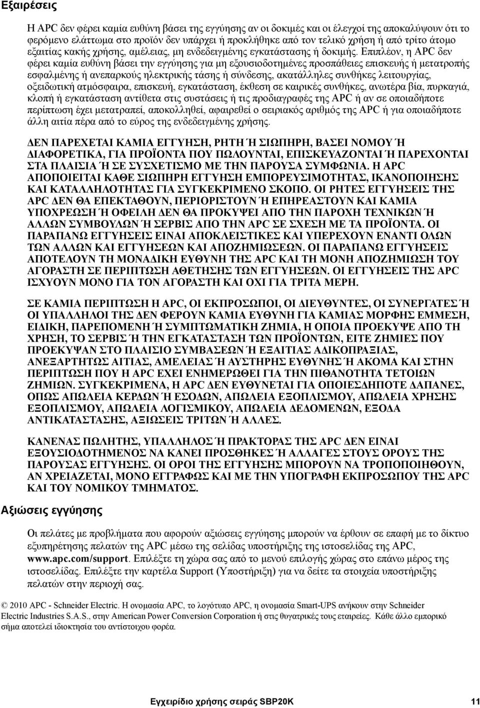 Επιπλέον, η APC δεν φέρει καμία ευθύνη βάσει την εγγύησης για μη εξουσιοδοτημένες προσπάθειες επισκευής ή μετατροπής εσφαλμένης ή ανεπαρκούς ηλεκτρικής τάσης ή σύνδεσης, ακατάλληλες συνθήκες