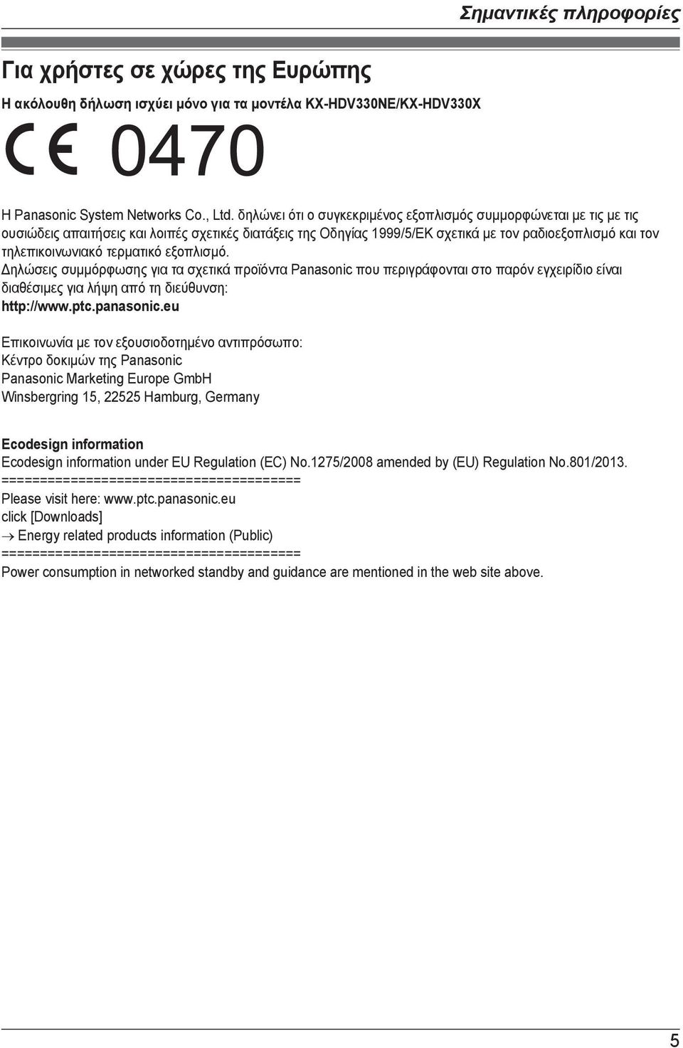 τερματικό εξοπλισμό. Δηλώσεις συμμόρφωσης για τα σχετικά προϊόντα Panasonic που περιγράφονται στο παρόν εγχειρίδιο είναι διαθέσιμες για λήψη από τη διεύθυνση: http://www.ptc.panasonic.