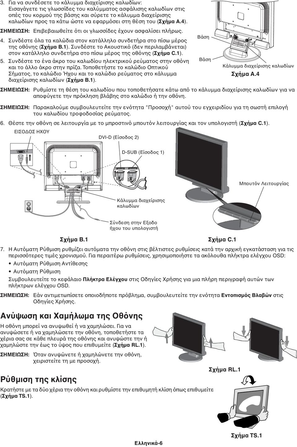 Συνδέστε το Ακουστικό (δεν περιλαµβάνεται) στον κατάλληλο συνδετήρα στο πίσω µέρος της οθόνης (Σχήµα C.1). 5.