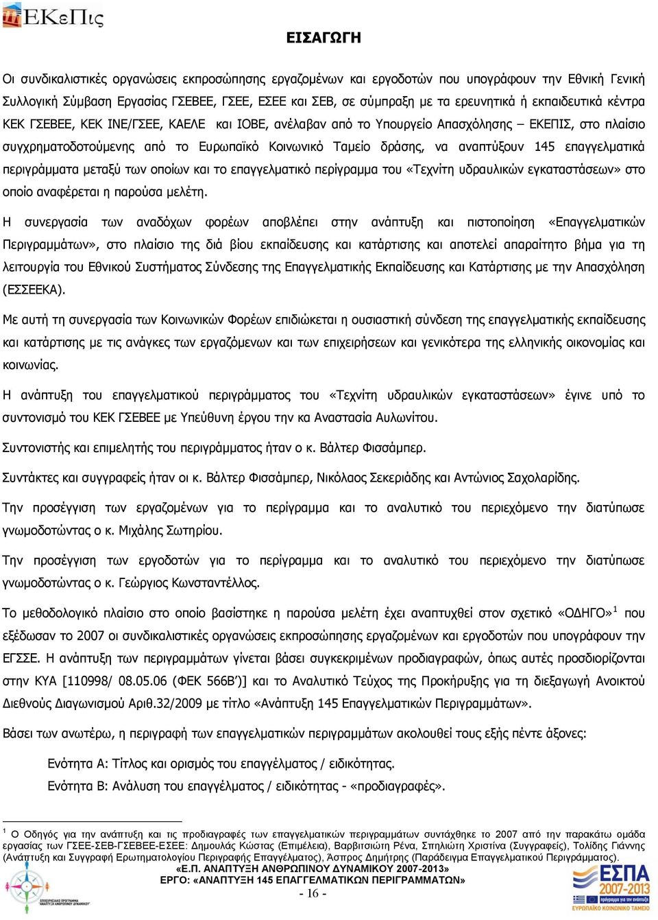 145 επαγγελματικά περιγράμματα μεταξύ των οποίων και το επαγγελματικό περίγραμμα του «Τεχνίτη υδραυλικών εγκαταστάσεων» στο οποίο αναφέρεται η παρούσα μελέτη.