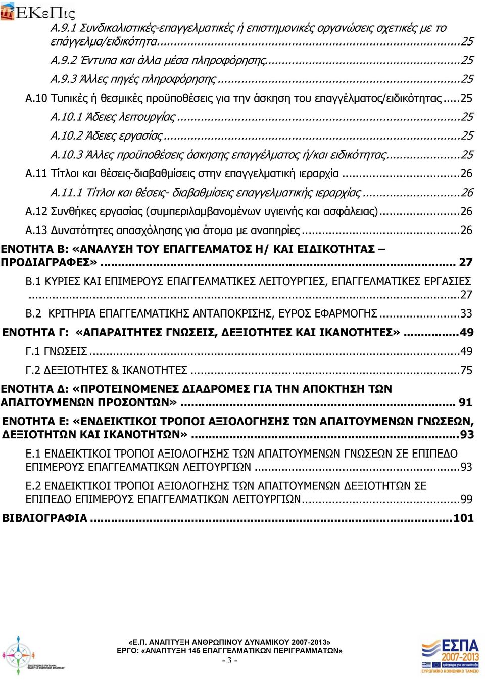 .. 26 Α.11.1 Τίτλοι και θέσεις- διαβαθμίσεις επαγγελματικής ιεραρχίας... 26 Α.12 Συνθήκες εργασίας (συμπεριλαμβανομένων υγιεινής και ασφάλειας)... 26 Α.13 υνατότητες απασχόλησης για άτομα με αναπηρίες.