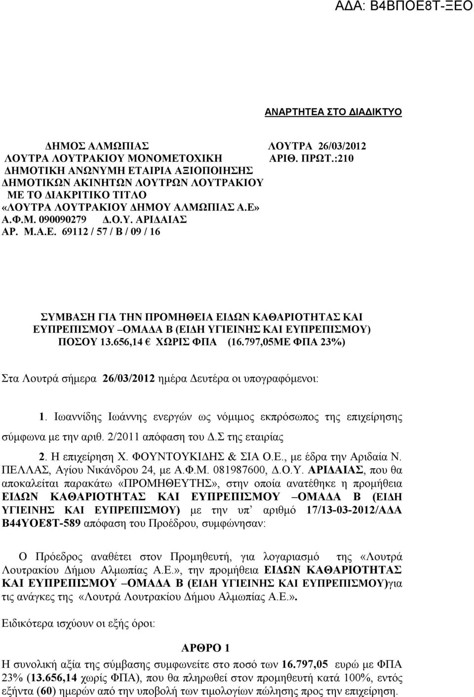 656,14 ΧΩΡΙΣ ΦΠΑ (16.797,05ΜΕ ΦΠΑ 23%) Στα Λουτρά σήμερα 26/03/2012 ημέρα Δευτέρα οι υπογραφόμενοι: 1. Ιωαννίδης Ιωάννης ενεργών ως νόμιμος εκπρόσωπος της επιχείρησης σύμφωνα με την αριθ.