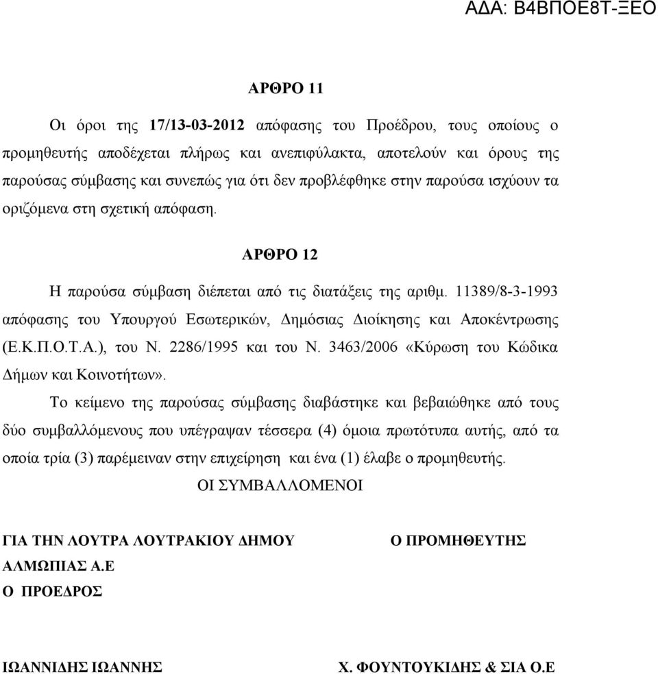 11389/8-3-1993 απόφασης του Υπουργού Εσωτερικών, Δημόσιας Διοίκησης και Αποκέντρωσης (Ε.Κ.Π.Ο.Τ.Α.), του Ν. 2286/1995 και του Ν. 3463/2006 «Κύρωση του Κώδικα Δήμων και Κοινοτήτων».