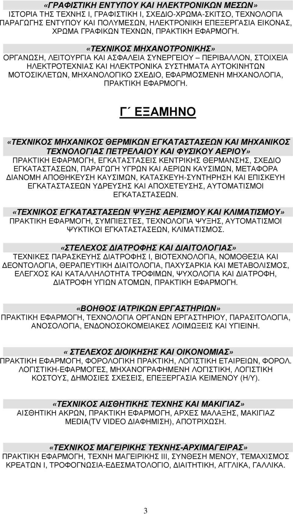 «ΤΕΧΝΙΚΟΣ ΜΗΧΑΝΟΤΡΟΝΙΚΗΣ» ΟΡΓΑΝΩΣΗ, ΛΕΙΤΟΥΡΓΙΑ ΚΑΙ ΑΣΦΑΛΕΙΑ ΣΥΝΕΡΓΕΙΟΥ ΠΕΡΙΒΑΛΛΟΝ, ΣΤΟΙΧΕΙΑ ΗΛΕΚΤΡΟΤΕΧΝΙΑΣ ΚΑΙ ΗΛΕΚΤΡΟΝΙΚΑ ΣΥΣΤΗΜΑΤΑ ΑΥΤΟΚΙΝΗΤΩΝ ΜΟΤΟΣΙΚΛΕΤΩΝ, ΜΗΧΑΝΟΛΟΓΙΚΟ ΣΧΕ ΙΟ, ΕΦΑΡΜΟΣΜΕΝΗ