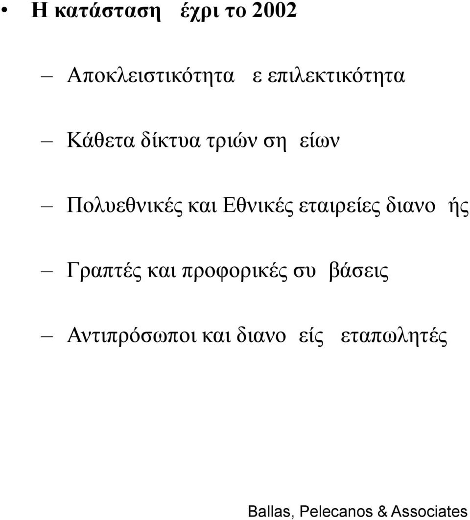 Πολυεθνικές και Εθνικές εταιρείες διανομής Γραπτές