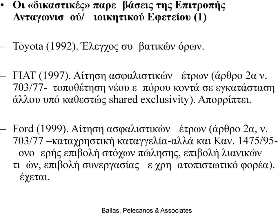 703/77- τοποθέτηση νέου εμπόρου κοντά σε εγκατάσταση άλλου υπό καθεστώς shared exclusivity). Απορρίπτει. Ford (1999).