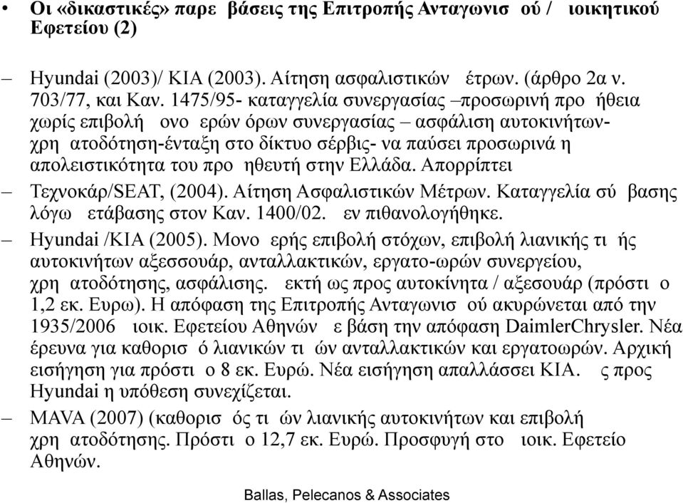 προμηθευτή στην Ελλάδα. Απορρίπτει Τεχνοκάρ/SEAT, (2004). Αίτηση Ασφαλιστικών Μέτρων. Καταγγελία σύμβασης λόγω μετάβασης στον Καν. 1400/02. Δεν πιθανολογήθηκε. Hyundai /KΙΑ (2005).