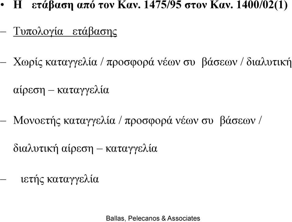 νέων συμβάσεων / διαλυτική αίρεση καταγγελία Μονοετής