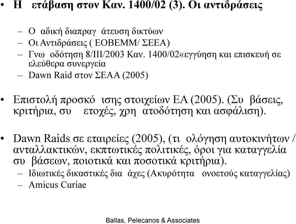 (Συμβάσεις, κριτήρια, συμμετοχές, χρηματοδότηση και ασφάλιση).