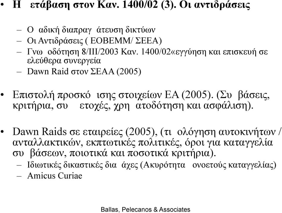 (Συμβάσεις, κριτήρια, συμμετοχές, χρηματοδότηση και ασφάλιση).