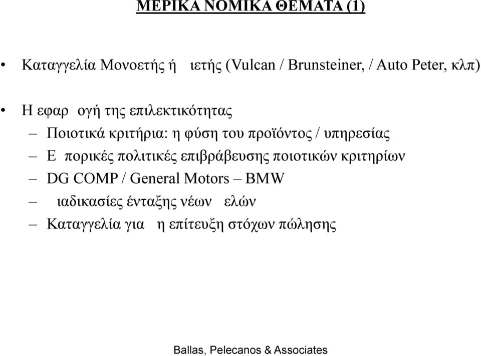 / υπηρεσίας Εμπορικές πολιτικές επιβράβευσης ποιοτικών κριτηρίων DG COMP / General