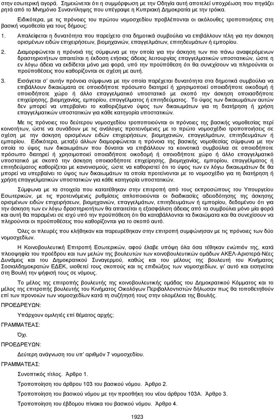 Απαλείφεται η δυνατότητα που παρείχετο στα δημοτικά συμβούλια να επιβάλλουν τέλη για την άσκηση ορισμένων ειδών επιχειρήσεων, βιομηχανιών, επαγγελμάτων, επιτηδευμάτων ή εμπορίου. 2.