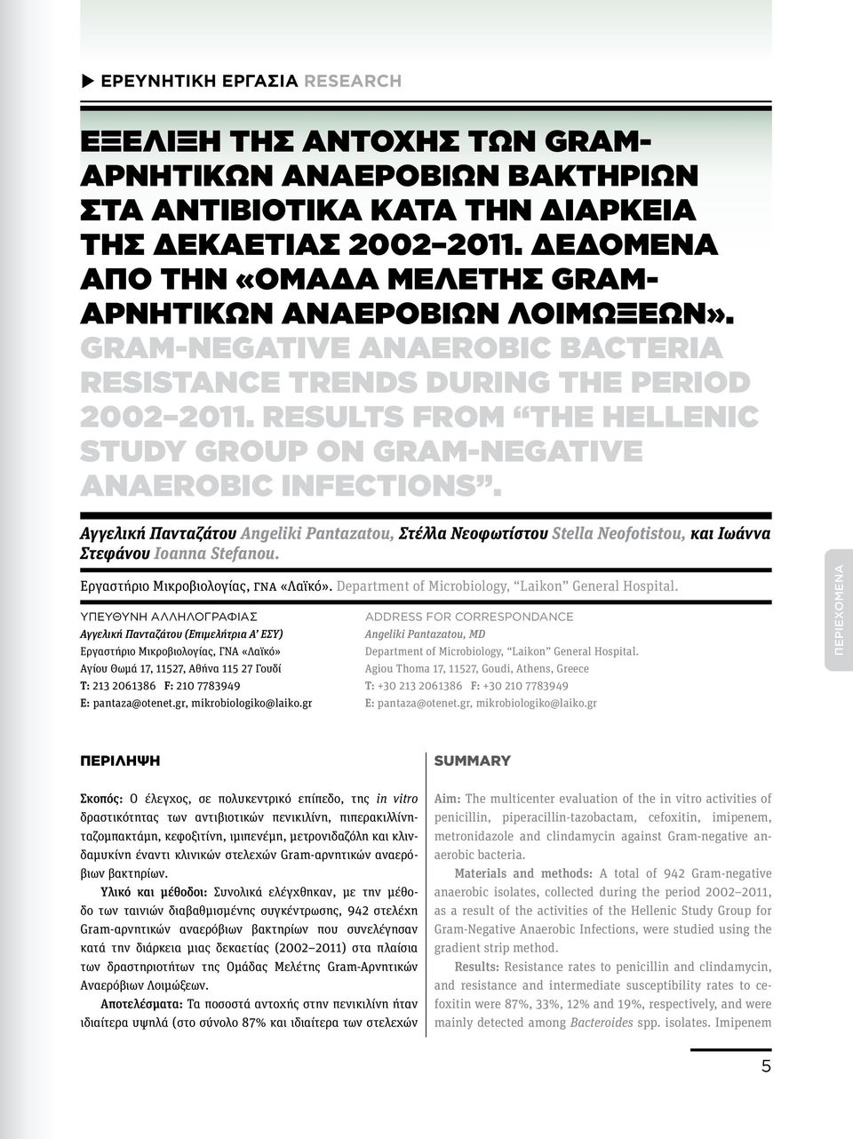 RESULTS FROM THE HELLENIC STUDY GROUP ON GRAM-NEGATIVE ANAEROBIC INFECTIONS. Αγγελική Πανταζάτου Angeliki Pantazatou, Στέλλα Νεοφωτίστου Stella Neofotistou, και Ιωάννα Στεφάνου Ioanna Stefanou.