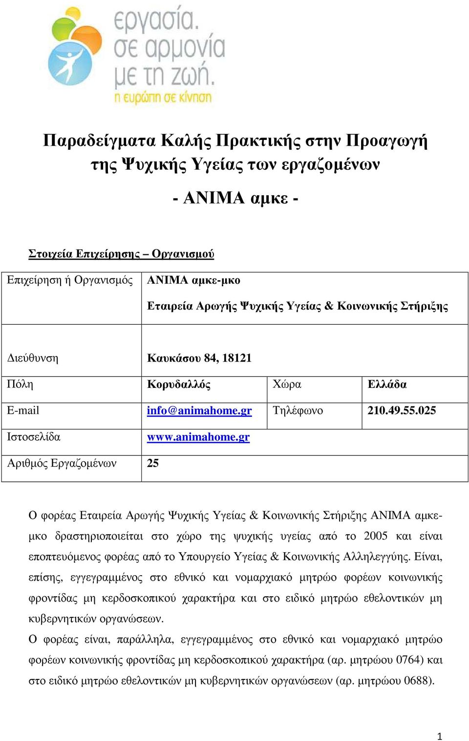 gr Τηλέφωνο 210.49.55.025 Ιστοσελίδα www.animahome.