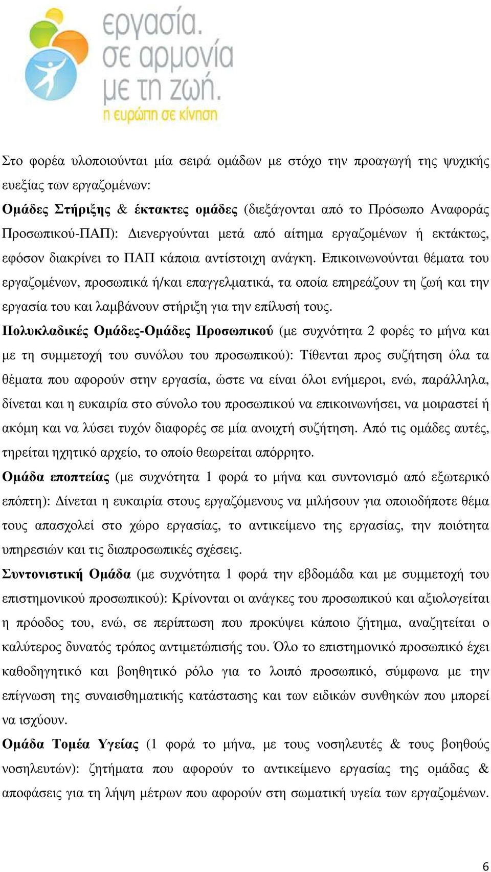 Επικοινωνούνται θέµατα του εργαζοµένων, προσωπικά ή/και επαγγελµατικά, τα οποία επηρεάζουν τη ζωή και την εργασία του και λαµβάνουν στήριξη για την επίλυσή τους.