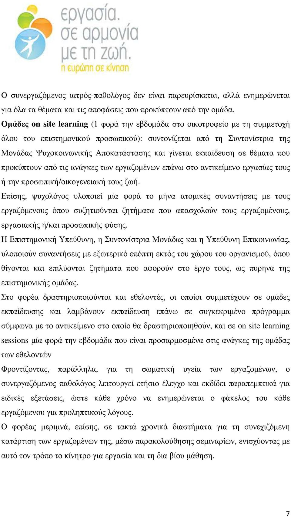 εκπαίδευση σε θέµατα που προκύπτουν από τις ανάγκες των εργαζοµένων επάνω στο αντικείµενο εργασίας τους ή την προσωπική/οικογενειακή τους ζωή.