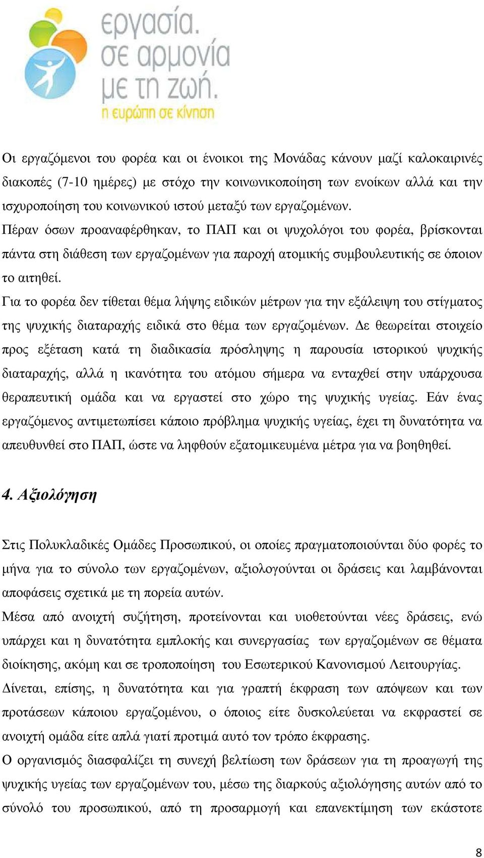 Για το φορέα δεν τίθεται θέµα λήψης ειδικών µέτρων για την εξάλειψη του στίγµατος της ψυχικής διαταραχής ειδικά στο θέµα των εργαζοµένων.