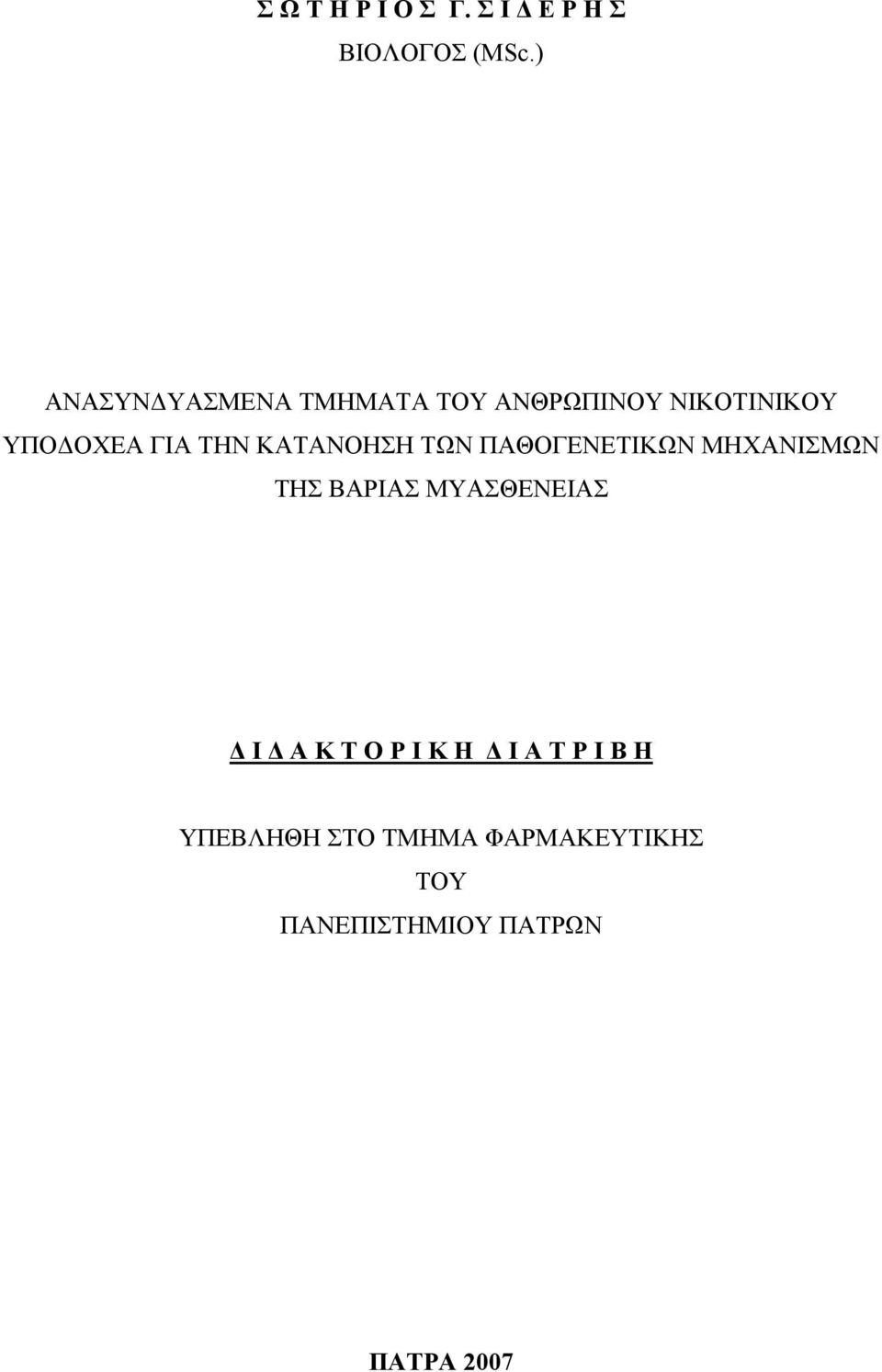 ΚΑΤΑΝΟΗΣΗ ΤΩΝ ΠΑΘΟΓΕΝΕΤΙΚΩΝ ΜΗΧΑΝΙΣΜΩΝ ΤΗΣ ΒΑΡΙΑΣ ΜΥΑΣΘΕΝΕΙΑΣ Δ Ι Δ Α