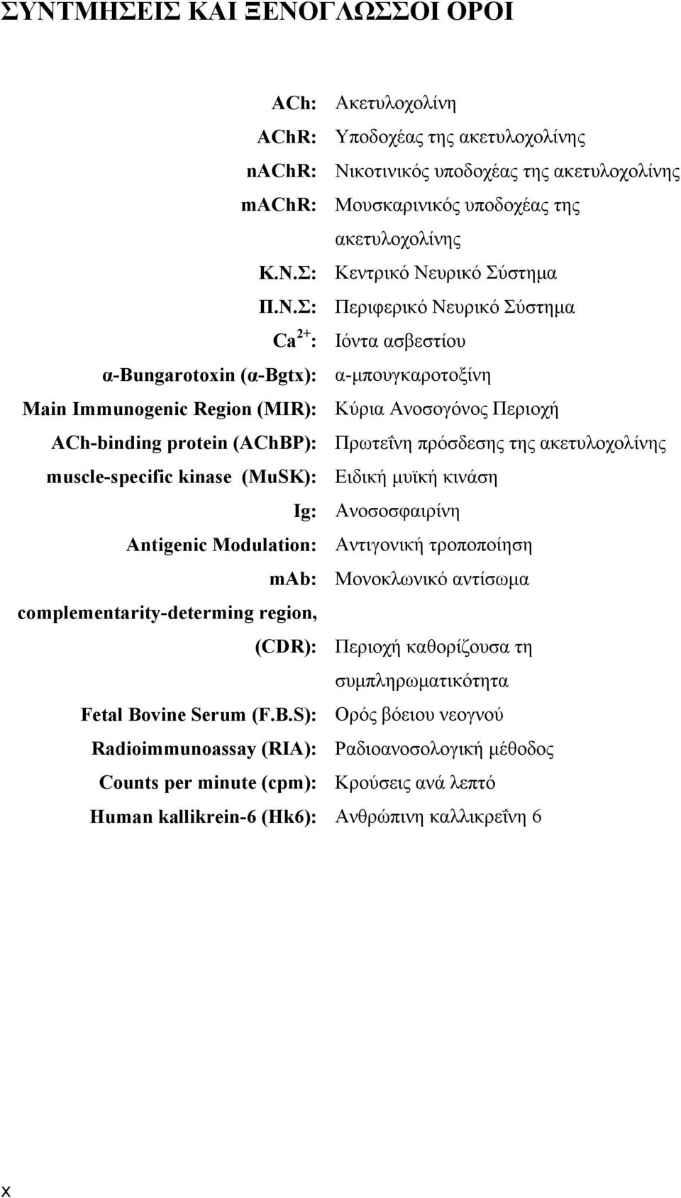 πρόσδεσης της ακετυλοχολίνης muscle-specific kinase (MuSK): Ειδική μυϊκή κινάση Ig: Ανοσοσφαιρίνη Antigenic Modulation: Αντιγονική τροποποίηση mab: Μονοκλωνικό αντίσωμα complementarity-determing