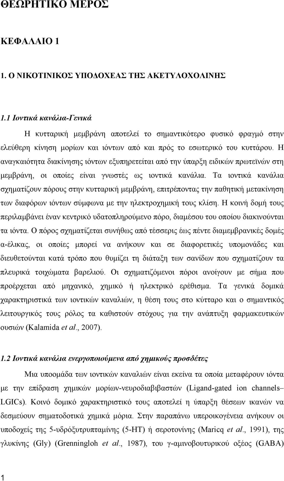 Η αναγκαιότητα διακίνησης ιόντων εξυπηρετείται από την ύπαρξη ειδικών πρωτεϊνών στη μεμβράνη, οι οποίες είναι γνωστές ως ιοντικά κανάλια.
