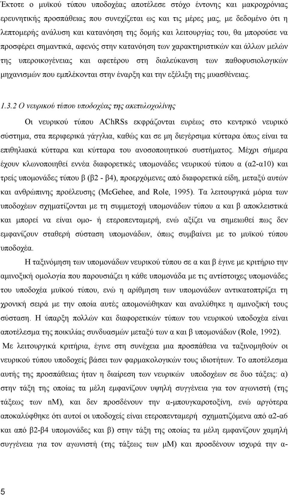 εμπλέκονται στην έναρξη και την εξέλιξη της μυασθένειας. 1.3.