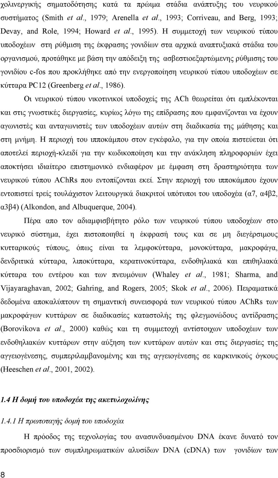c-fos που προκλήθηκε από την ενεργοποίηση νευρικού τύπου υποδοχέων σε κύτταρα PC12 (Greenberg et al., 1986).