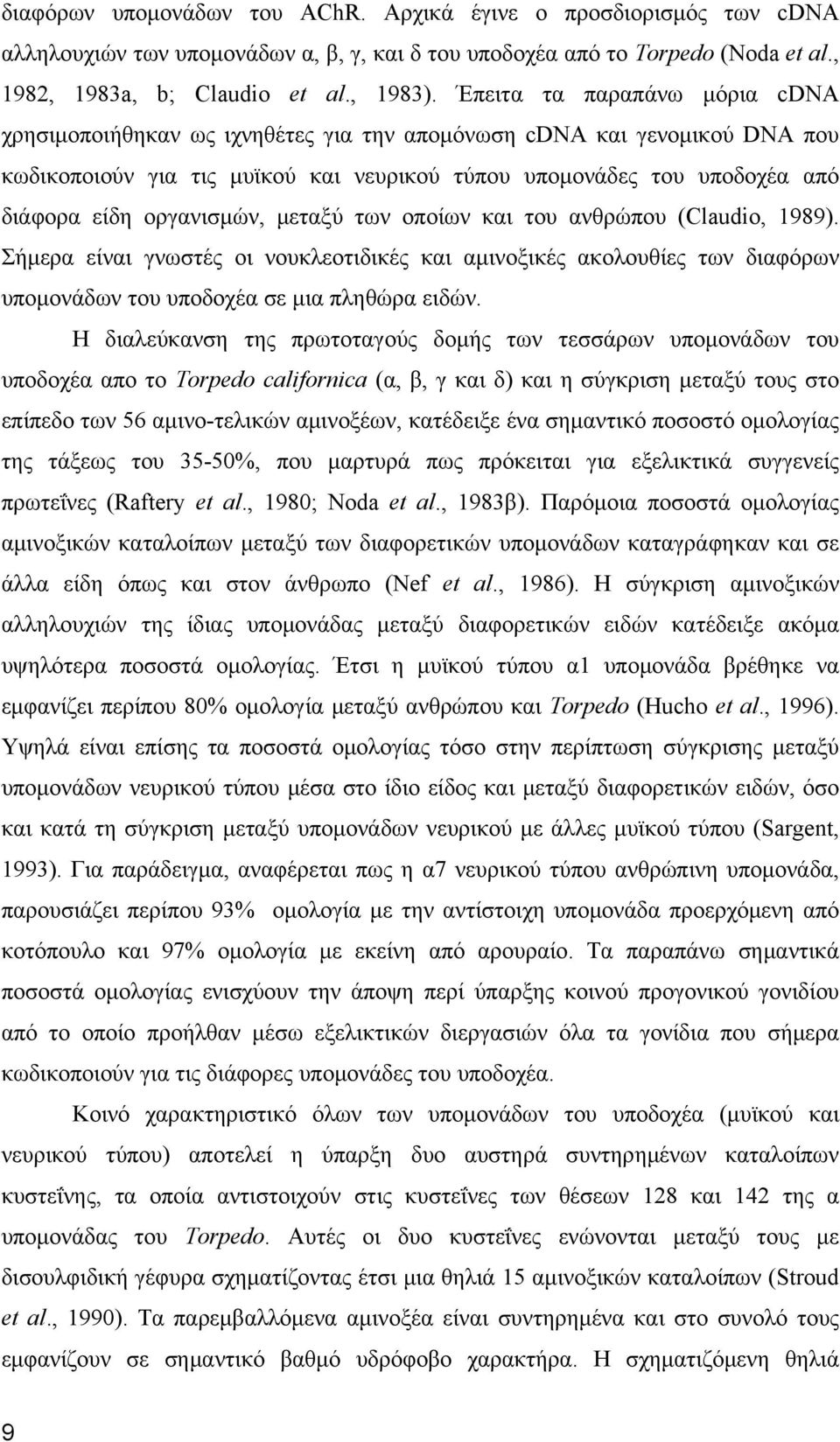 οργανισμών, μεταξύ των οποίων και του ανθρώπου (Claudio, 1989). Σήμερα είναι γνωστές οι νουκλεοτιδικές και αμινοξικές ακολουθίες των διαφόρων υπομονάδων του υποδοχέα σε μια πληθώρα ειδών.