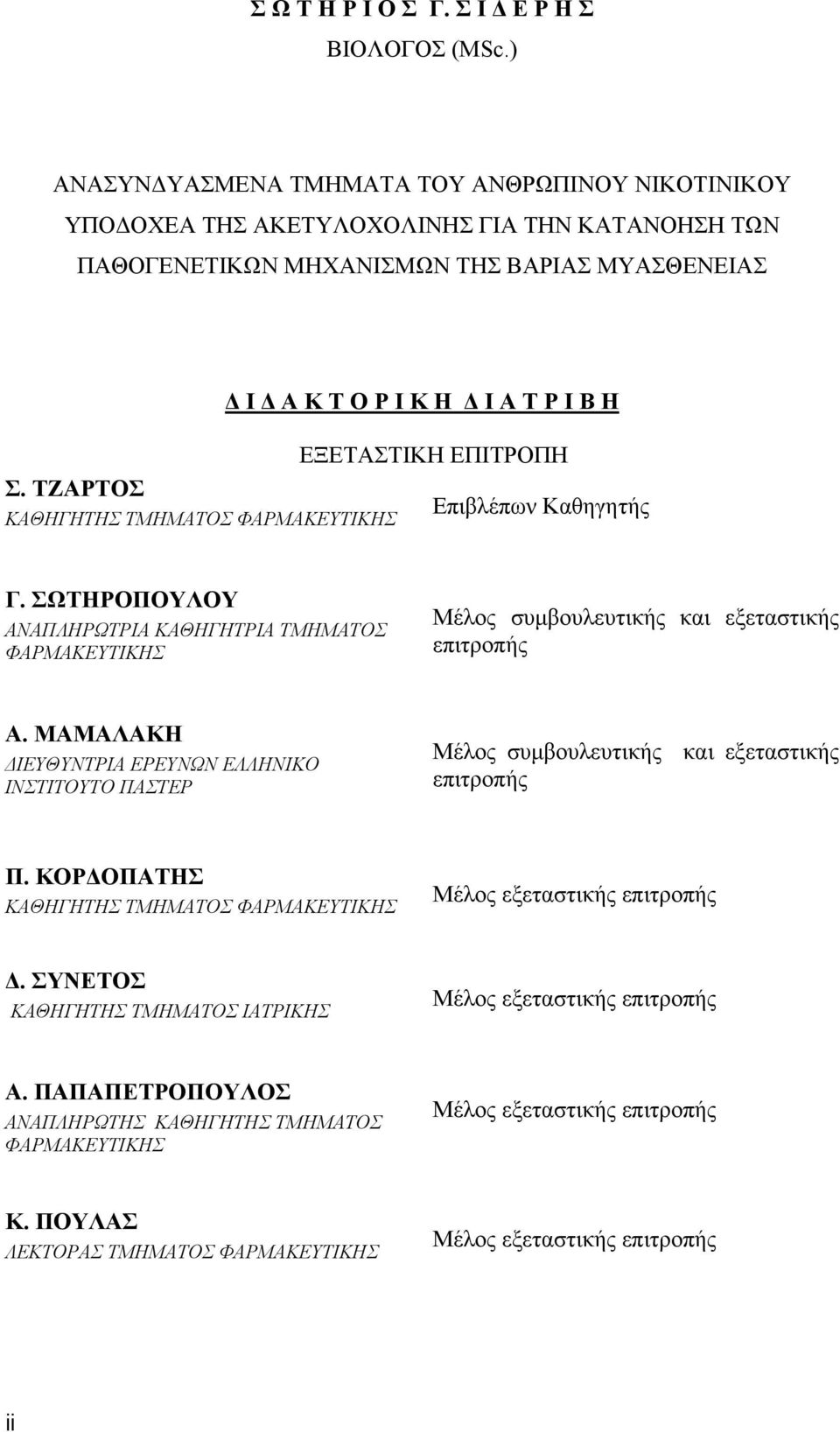 ΕΠΙΤΡΟΠΗ Σ. ΤΖΑΡΤΟΣ Επιβλέπων Καθηγητής ΚΑΘΗΓΗΤΗΣ ΤΜΗΜΑΤΟΣ ΦΑΡΜΑΚΕΥΤΙΚΗΣ Γ. ΣΩΤΗΡΟΠΟΥΛΟΥ ΑΝΑΠΛΗΡΩΤΡΙΑ ΚΑΘΗΓΗΤΡΙΑ ΤΜΗΜΑΤΟΣ ΦΑΡΜΑΚΕΥΤΙΚΗΣ Μέλος συμβουλευτικής και εξεταστικής επιτροπής Α.