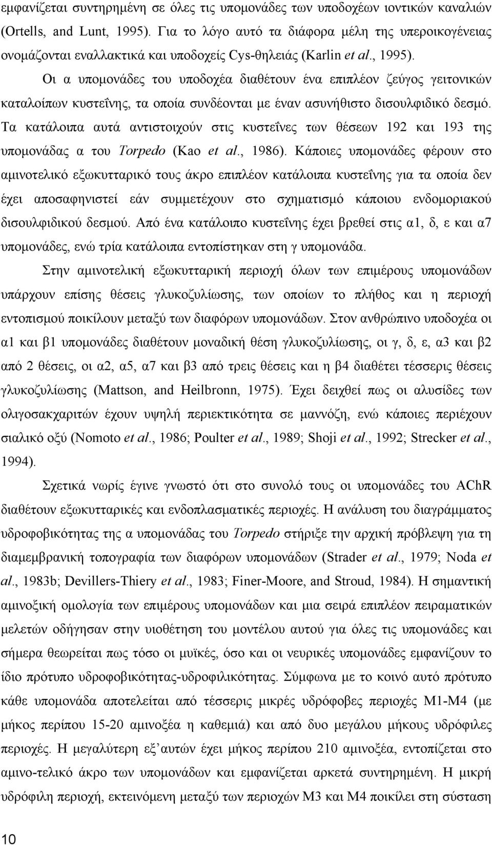 Οι α υπομονάδες του υποδοχέα διαθέτουν ένα επιπλέον ζεύγος γειτονικών καταλοίπων κυστεΐνης, τα οποία συνδέονται με έναν ασυνήθιστο δισουλφιδικό δεσμό.
