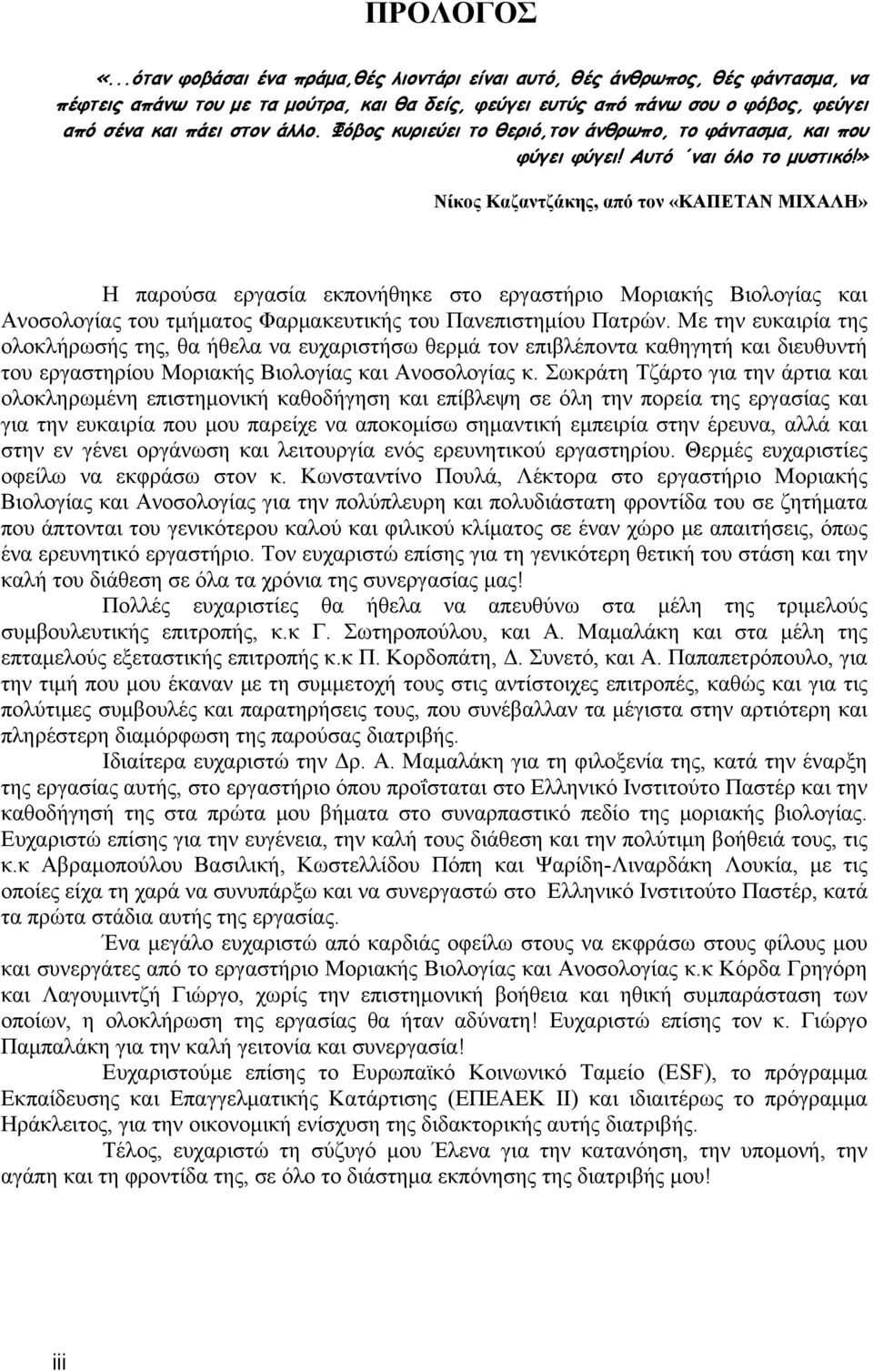 Φόβος κυριεύει το θεριό,τον άνθρωπο, το φάντασμα, και που φύγει φύγει! Αυτό ναι όλο το μυστικό!
