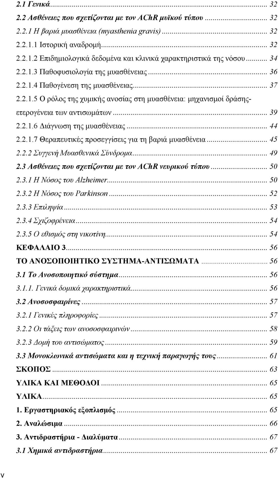 .. 44 2.2.1.7 Θεραπευτικές προσεγγίσεις για τη βαριά μυασθένεια... 45 2.2.2 Συγγενή Μυασθενικά Σύνδρομα... 49 2.3 Ασθένειες που σχετίζονται με τον AChR νευρικού τύπου... 50 2.3.1 Η Νόσος του Alzheimer.