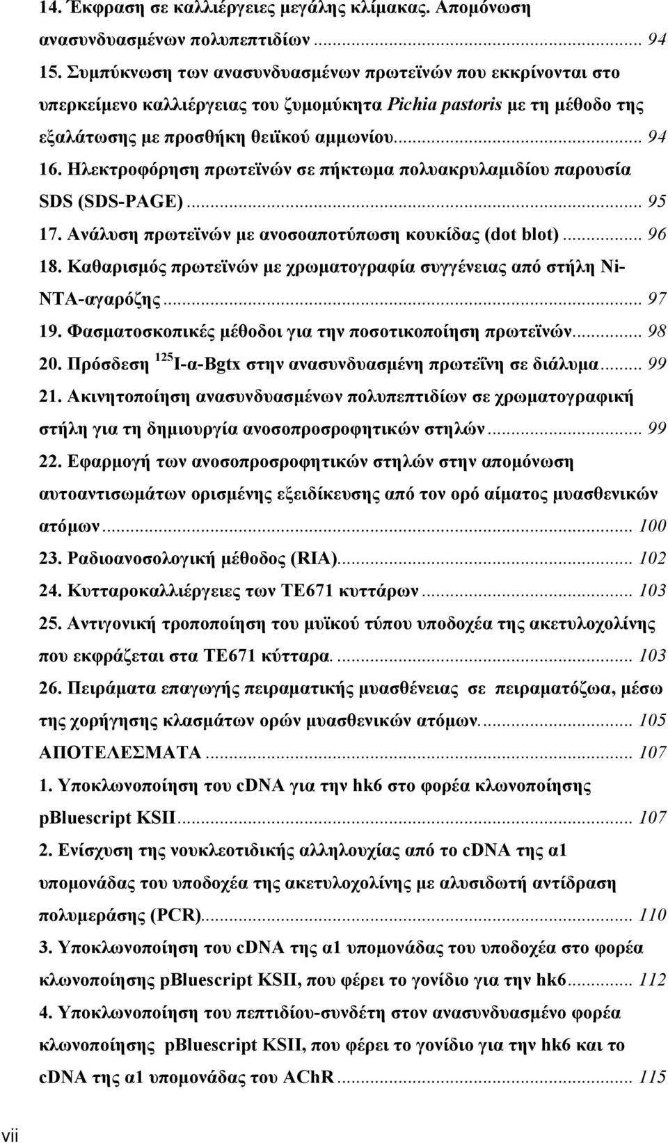 Ηλεκτροφόρηση πρωτεϊνών σε πήκτωμα πολυακρυλαμιδίου παρουσία SDS (SDS-PAGE)... 95 17. Ανάλυση πρωτεϊνών με ανοσοαποτύπωση κουκίδας (dot blot)... 96 18.