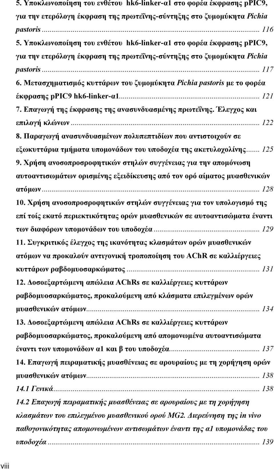 Μετασχηματισμός κυττάρων του ζυμομύκητα Pichia pastoris με το φορέα έκφρασης ppic9 hk6-linker-α1... 121 7. Επαγωγή της έκφρασης της ανασυνδυασμένης πρωτεΐνης. Έλεγχος και επιλογή κλώνων... 122 8.