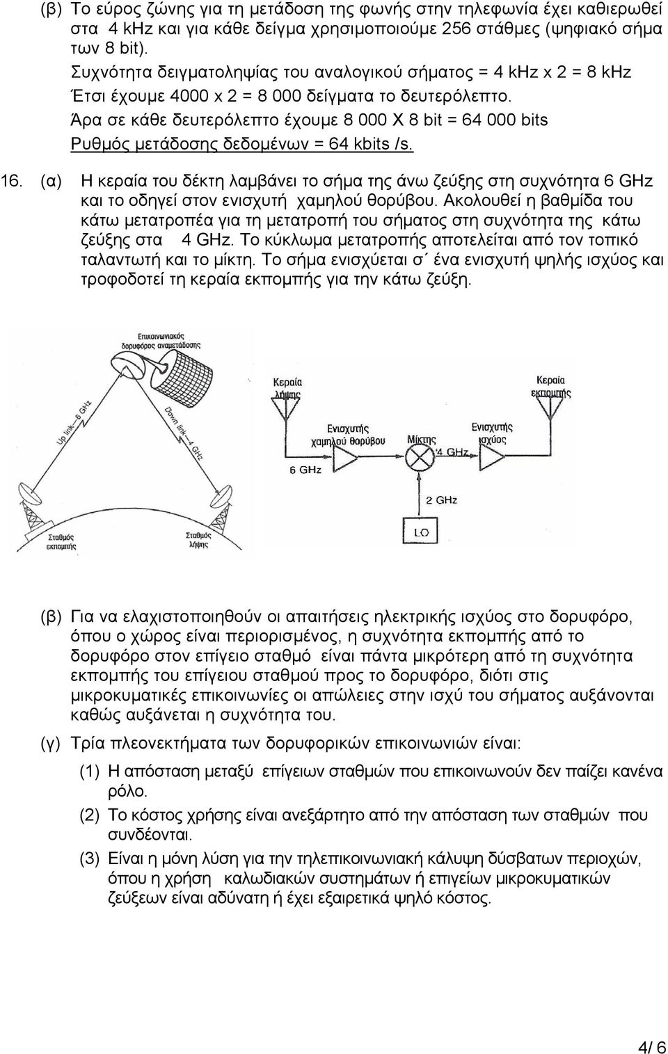 Άρα σε κάθε δευτερόλεπτο έχουμε 8 000 Χ 8 bit = 64 000 bits Ρυθμός μετάδοσης δεδομένων = 64 kbits /s. 16.