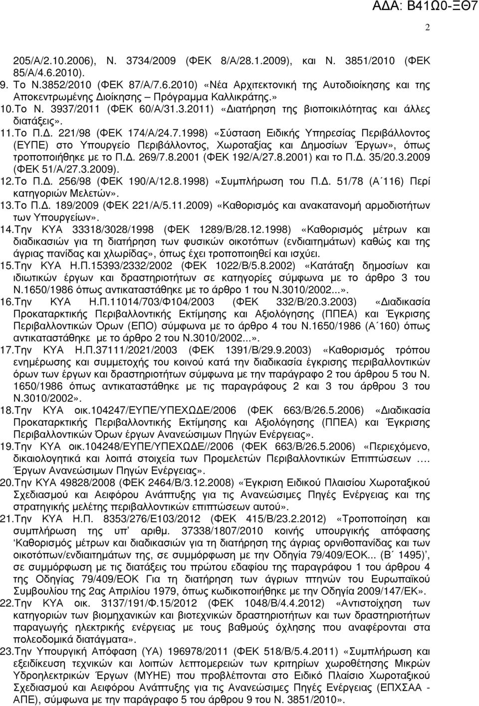 . 269/7.8.2001 (ΦΕΚ 192/Α/27.8.2001) και το Π.. 35/20.3.2009 (ΦΕΚ 51/Α/27.3.2009). 12.Το Π.. 256/98 (ΦΕΚ 190/Α/12.8.1998) «Συµπλήρωση του Π.. 51/78 (Α 116) Περί κατηγοριών Μελετών». 13.Το Π.. 189/2009 (ΦΕΚ 221/Α/5.