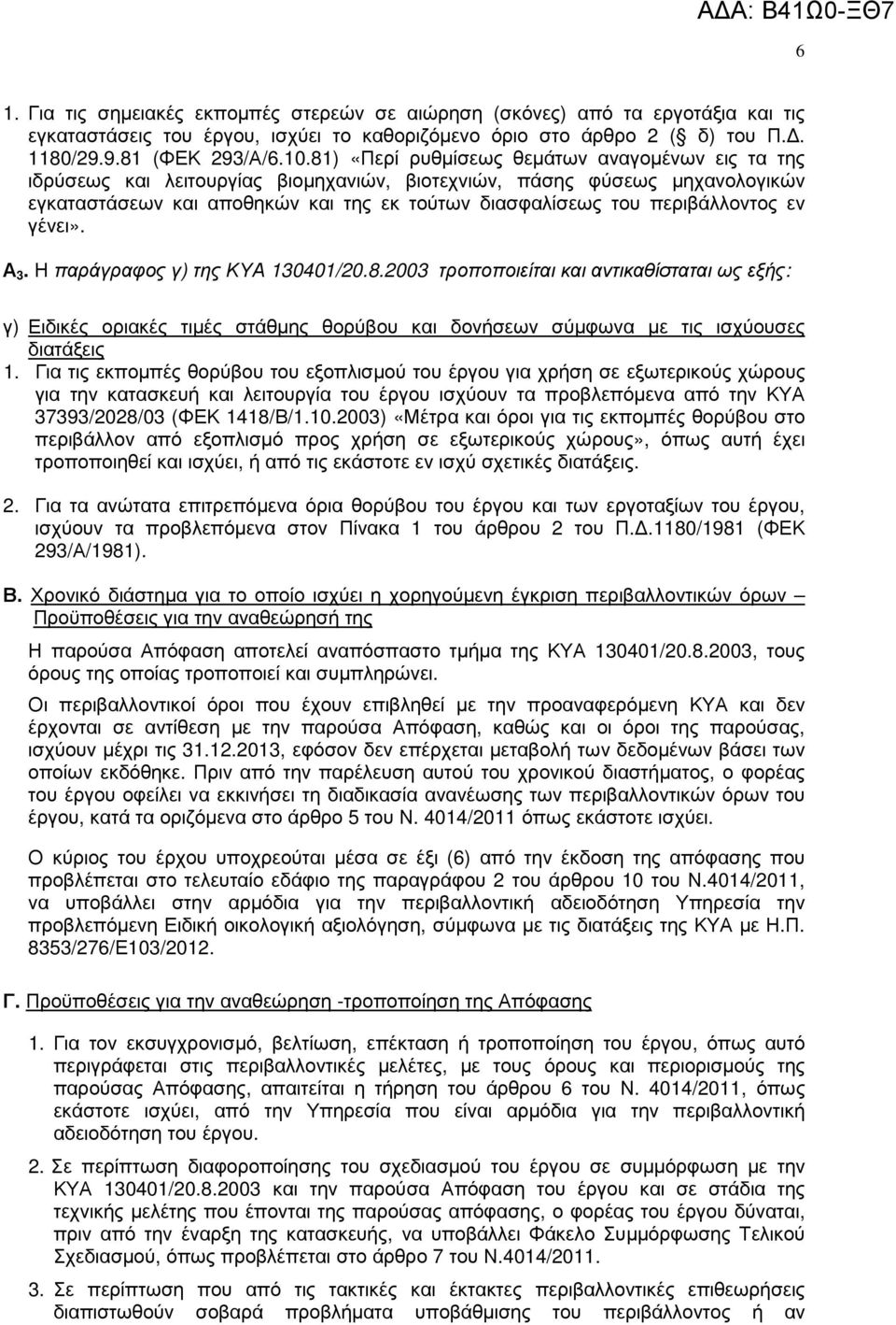 περιβάλλοντος εν γένει». Α 3. Η παράγραφος γ) της ΚΥΑ 130401/20.8.
